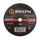 Круг отрезной по металлу ВИХРЬ 230х2,5х22 мм 73/1/3/39