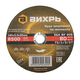 Круг отрезной по металлу ВИХРЬ 180х2,5х22 мм 73/1/3/37