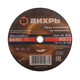 Круг отрезной по металлу 230х1,6х22 мм Вихрь 73/1/3/62