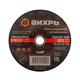 Круг отрезной по металлу ВИХРЬ 180х2,0х22 мм 73/1/3/36