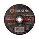 Круг отрезной по металлу ВИХРЬ 150х1,2х22 мм 73/1/3/32