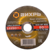 Круг отрезной по металлу ВИХРЬ 125х1,2х22 мм 73/1/3/28