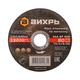 Круг отрезной по металлу ВИХРЬ 115х1,0х22 мм 73/1/3/23