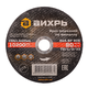 Круг отрезной по металлу ВИХРЬ 150х1,6х22 мм 73/1/3/33