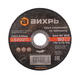 Круг отрезной по металлу ВИХРЬ 115х1,2х22 мм 73/1/3/24