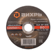 Круг отрезной по металлу ВИХРЬ 125х2,0х22 мм 73/1/3/30