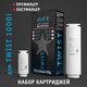 Набор картриджей для TWIST 1000i (префильтр, постфильтр) Atoll ATECRT488