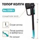 Топор-колун ТК-3200 Pobedit THOR  Pobedit 2545261